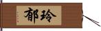 玲郁 Hand Scroll