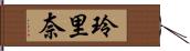 玲里奈 Hand Scroll
