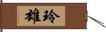 玲雄 Hand Scroll