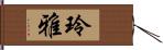 玲雅 Hand Scroll