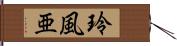 玲風亜 Hand Scroll
