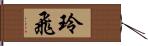 玲飛 Hand Scroll