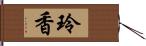 玲香 Hand Scroll