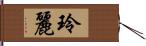 玲麗 Hand Scroll