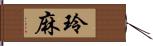 玲麻 Hand Scroll