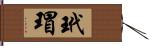 玳瑁 Hand Scroll