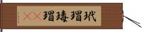 玳瑁 Hand Scroll