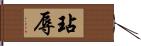 玷辱 Hand Scroll