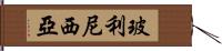 玻利尼西亞 Hand Scroll