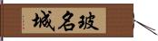 玻名城 Hand Scroll