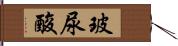 玻尿酸 Hand Scroll