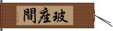 玻座間 Hand Scroll