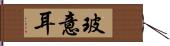 玻意耳 Hand Scroll