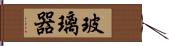 玻璃器 Hand Scroll