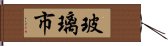 玻璃市 Hand Scroll