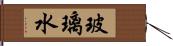 玻璃水 Hand Scroll