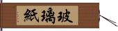 玻璃紙 Hand Scroll