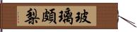 玻璃 Hand Scroll