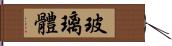 玻璃體 Hand Scroll