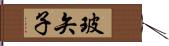 玻矢子 Hand Scroll
