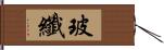 玻纖 Hand Scroll