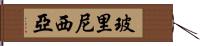 玻里尼西亞 Hand Scroll