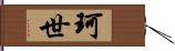 珂世 Hand Scroll