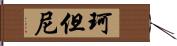 珂但尼 Hand Scroll