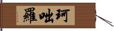 珂咄羅 Hand Scroll