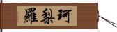 珂梨羅 Hand Scroll