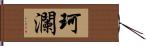 珂瀾 Hand Scroll