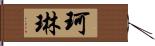 珂琳 Hand Scroll