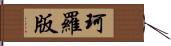 珂羅版 Hand Scroll