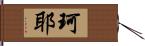 珂耶 Hand Scroll