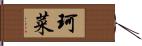 珂菜 Hand Scroll