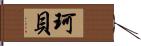 珂貝 Hand Scroll