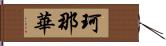 珂那華 Hand Scroll