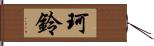 珂鈴 Hand Scroll