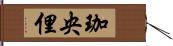 珈央俚 Hand Scroll