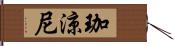 珈涼尼 Hand Scroll