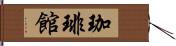 珈琲館 Hand Scroll