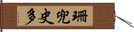 珊兜史多 Hand Scroll