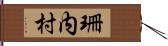 珊内村 Hand Scroll