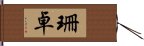 珊卓 Hand Scroll