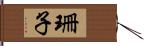 珊子 Hand Scroll