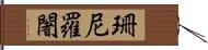 珊尼羅闍 Hand Scroll