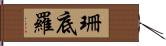 珊底羅 Hand Scroll