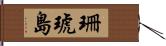 珊琥島 Hand Scroll