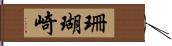 珊瑚崎 Hand Scroll