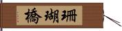 珊瑚橋 Hand Scroll